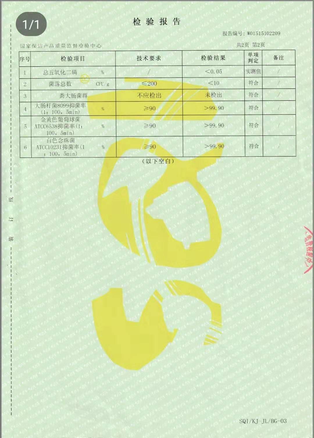 勝佳全能清潔劑(季銨鹽)檢測(cè)報(bào)告 (3).jpg